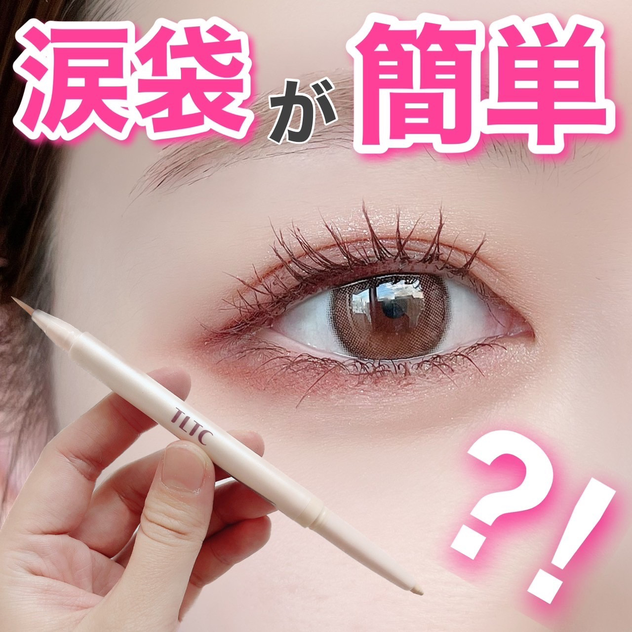 ブルーミング アンダー アイライナー/TLTC/リキッドアイライナーを使ったクチコミ（1枚目）