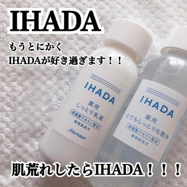 
今回ご紹介する商品はIHADAの
【薬用とてもしっとり化粧水】と
【薬用しっとり乳液】になります！

前回IHADAの日焼け止めについてご紹介しましたが、IHADA好きになったのはこちらの商品を使用し