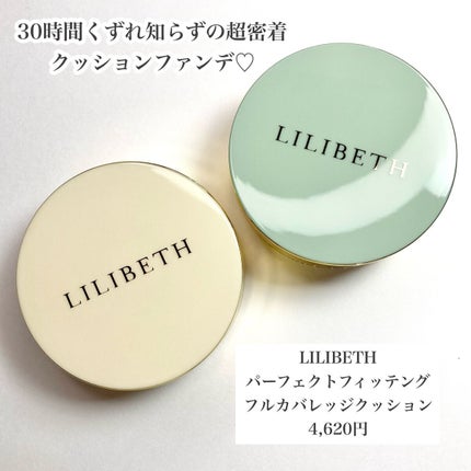 パーフェクティングフィッティング フルカバレッジクッション/LILIBETH/クッションファンデーションを使ったクチコミ(2枚目)