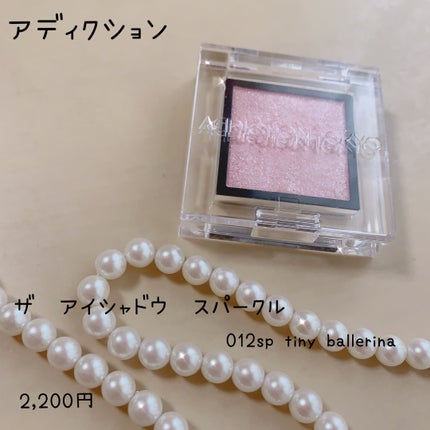 アディクション ザ アイシャドウ スパークル/ADDICTION/単色アイシャドウを使ったクチコミ(1枚目)