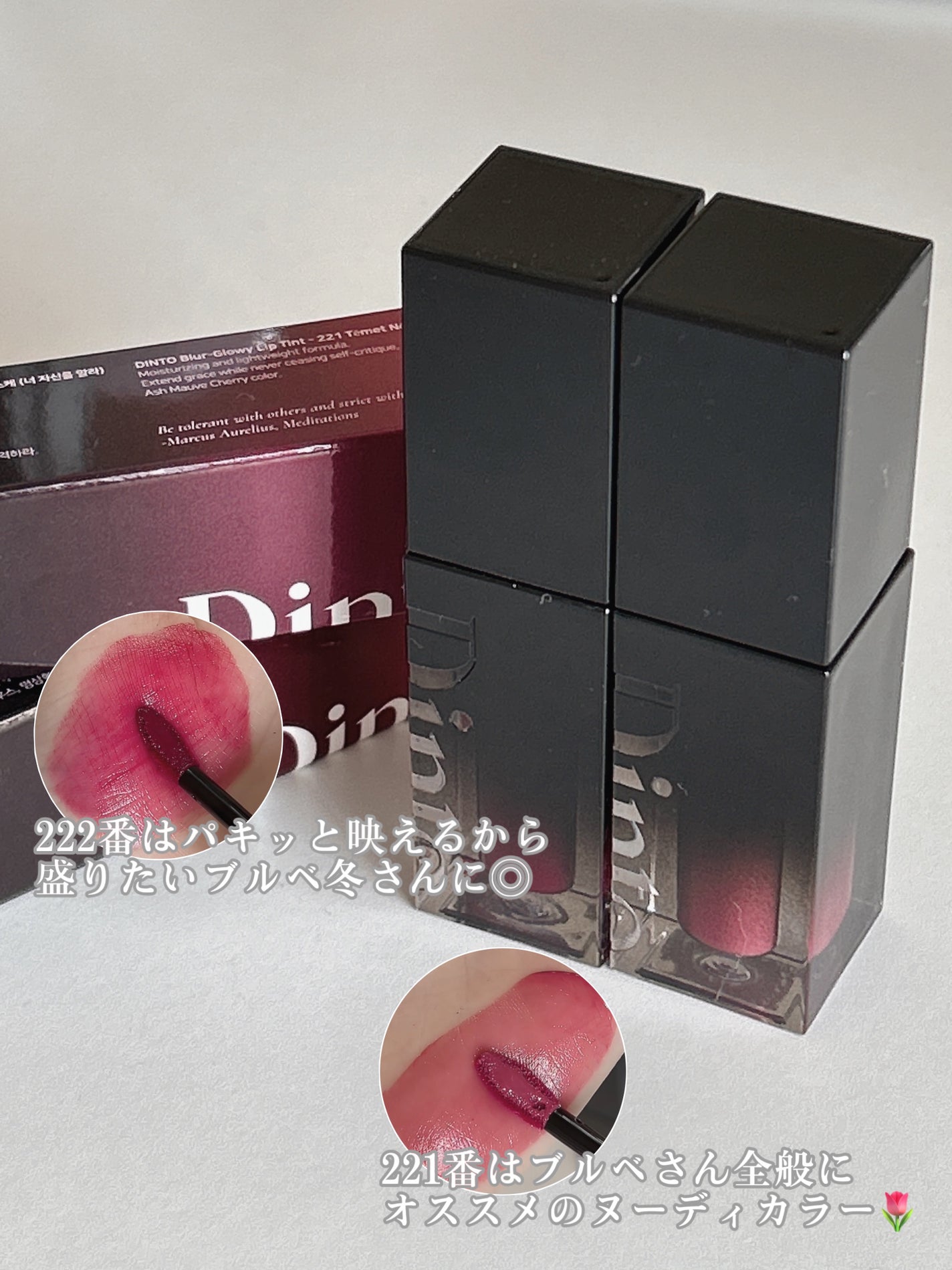 ブラーグロイリップティント/Dinto/リップティントを使ったクチコミ(5枚目)