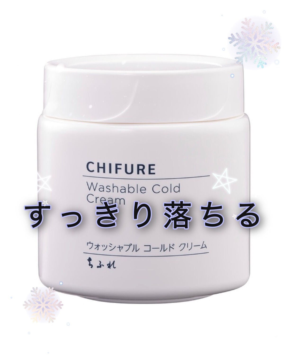ウォッシャブル コールド クリーム/ちふれ/クレンジングクリームを使ったクチコミ(1枚目)