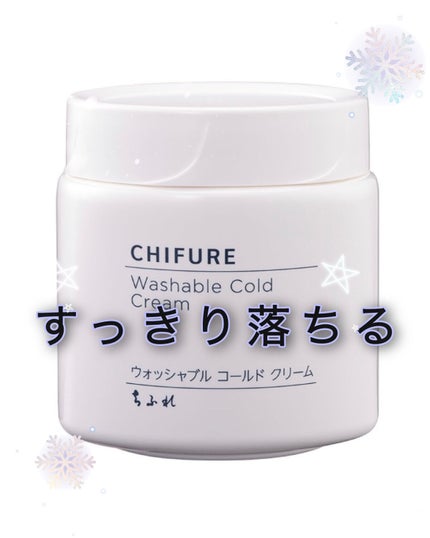 ウォッシャブル コールド クリーム/ちふれ/クレンジングクリームを使ったクチコミ(1枚目)