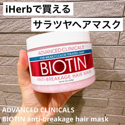 ADVANCED CLINICALS BIOTIN anti-breakage hair maskのクチコミ「カフェインとスイートアーモンドオイルが
強く輝きのある髪に仕上げてくれて
ビタミンEとハチミツ.....」(1枚目)