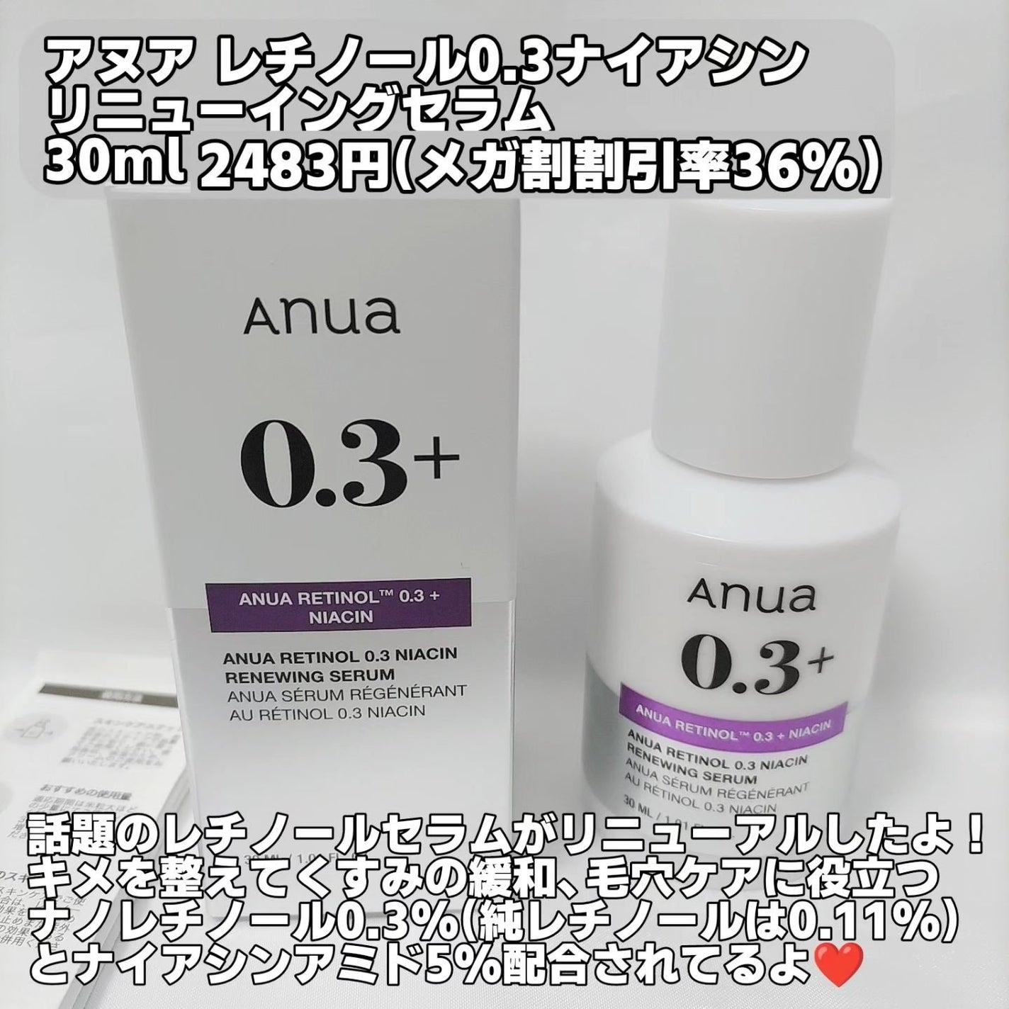レチノール0.3 ナイアシンリニューイングセラム/Anua/美容液を使ったクチコミ(2枚目)