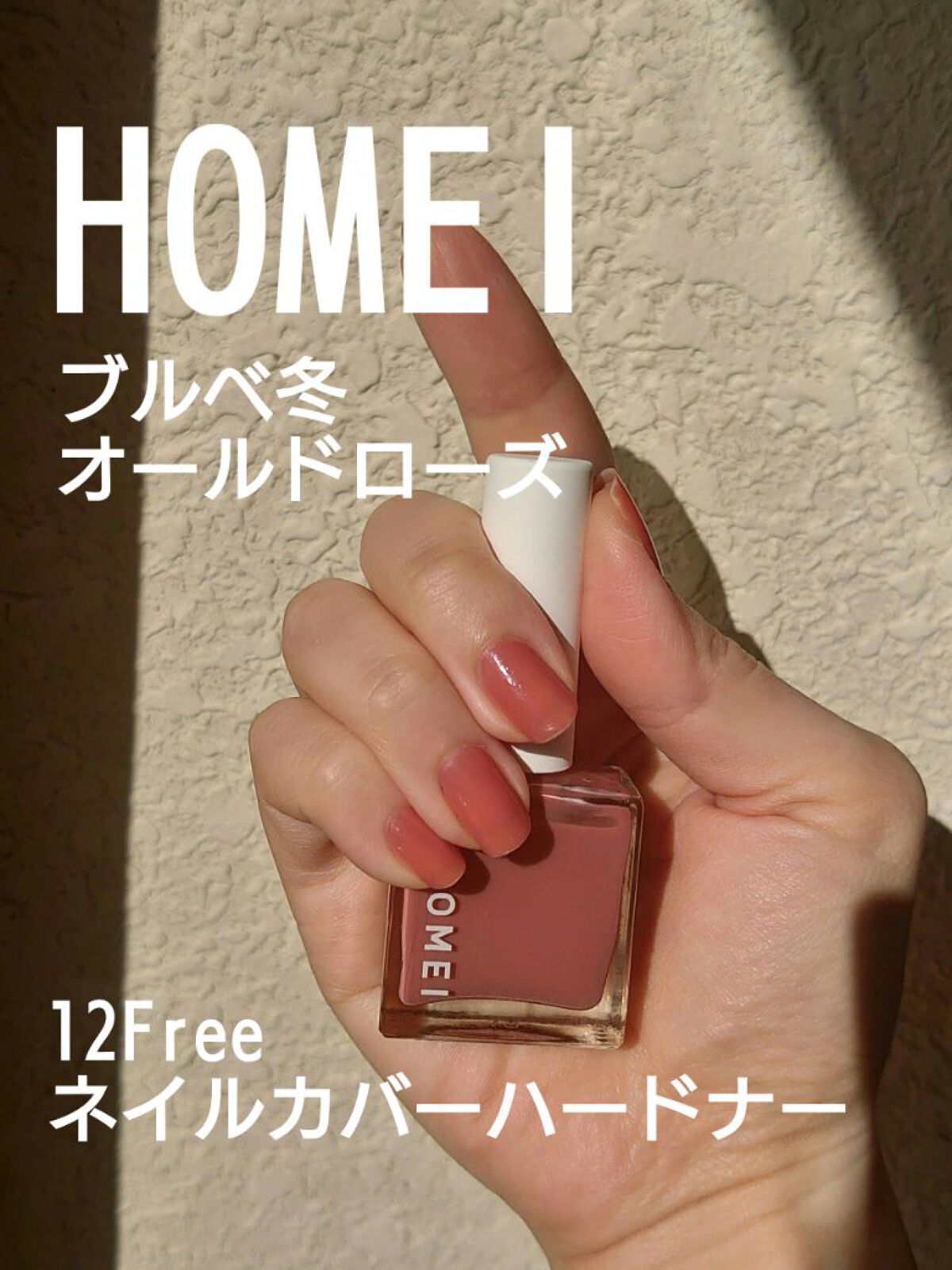 12Free ネイルカバーハードナー Old Rose/HOMEI/オールインワンネイルを使ったクチコミ（1枚目）