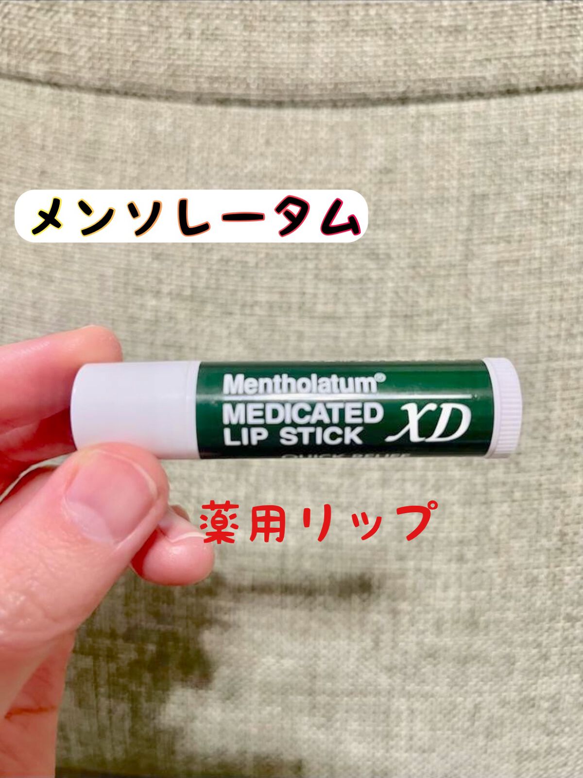 薬用リップスティックXD/メンソレータム/リップクリームを使ったクチコミ(1枚目)