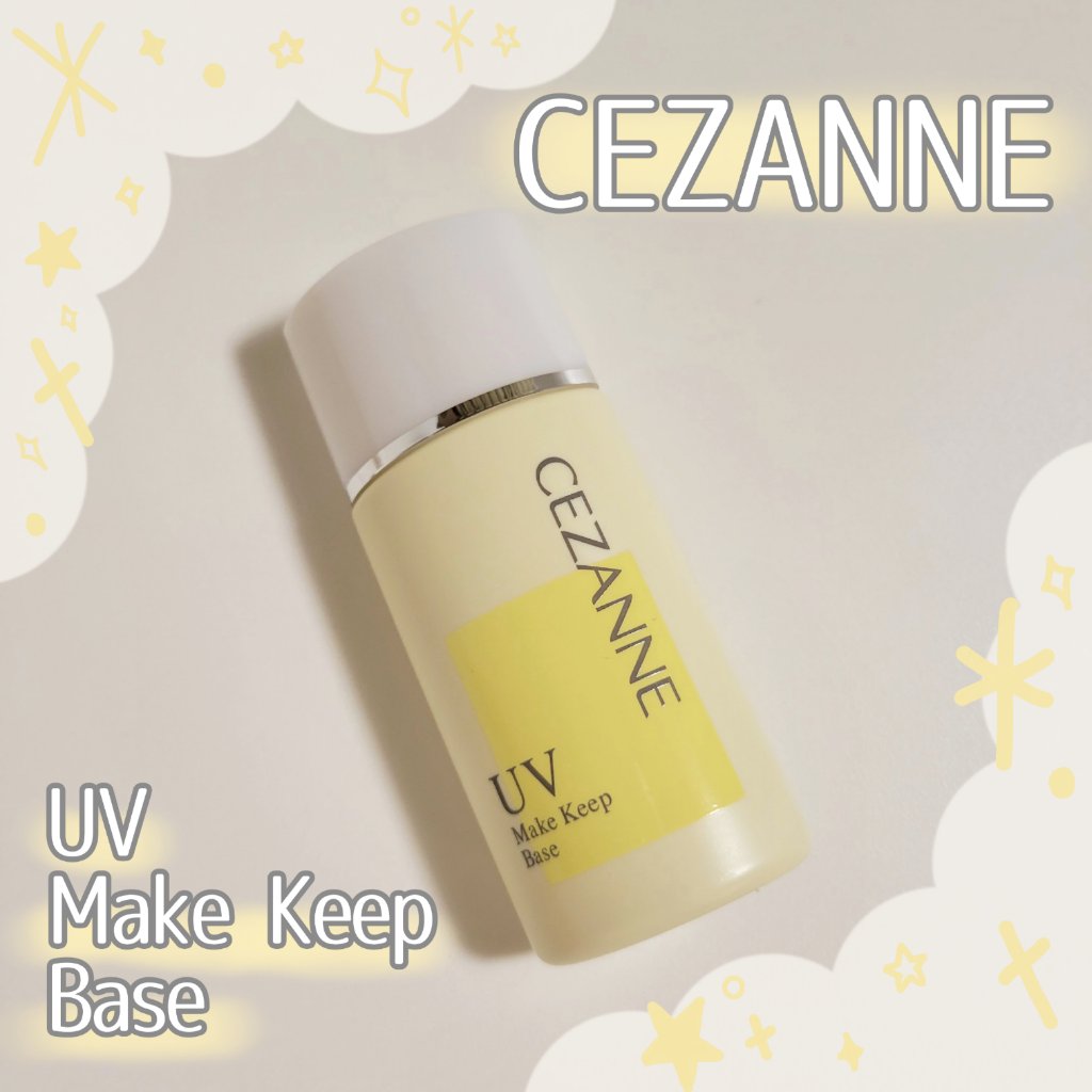 皮脂テカリ防止下地/CEZANNE/化粧下地を使ったクチコミ（1枚目）