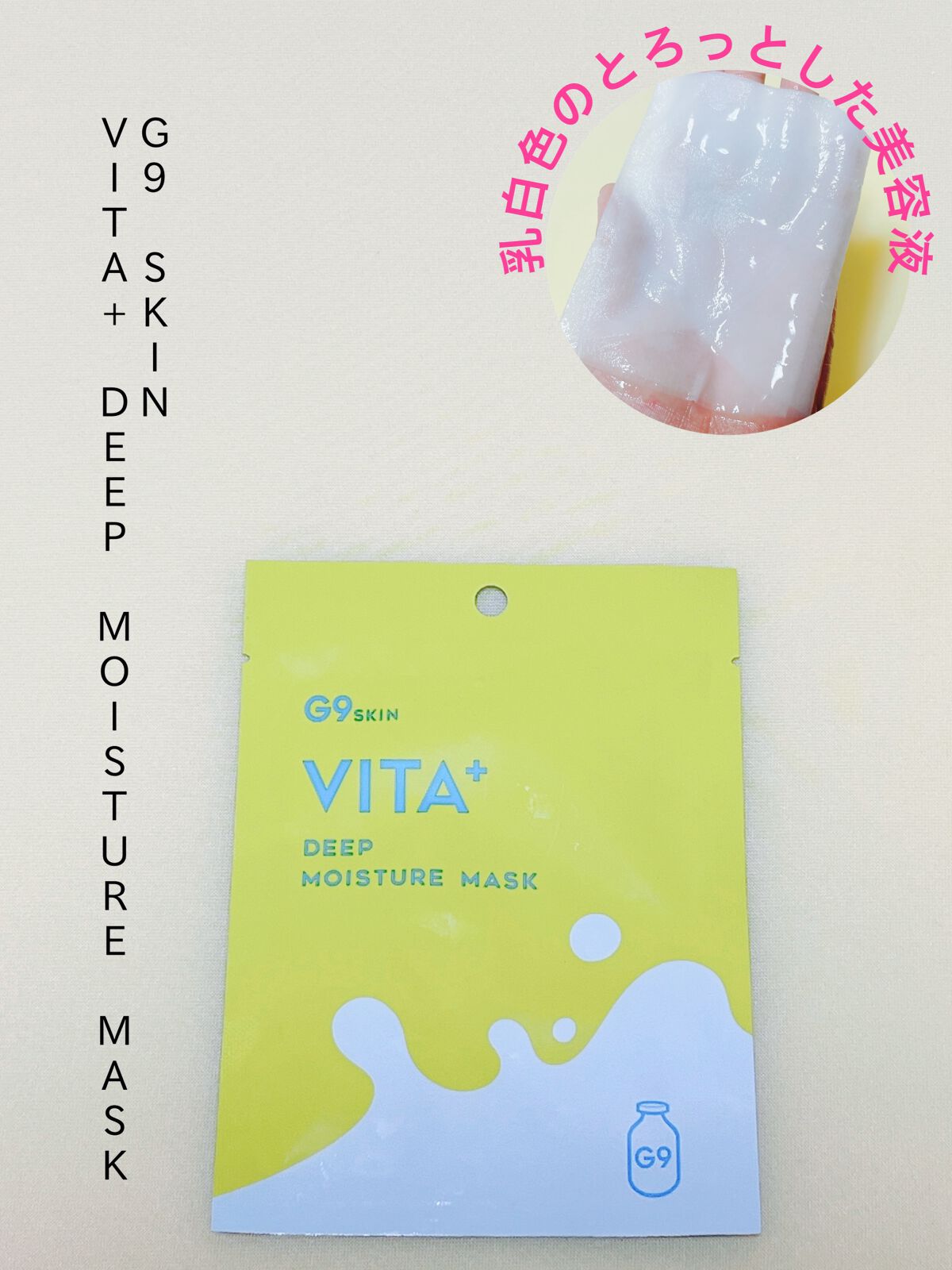 ビタプラス ディープモイスチャーマスク/G9SKIN/シートマスク・パックを使ったクチコミ（1枚目）