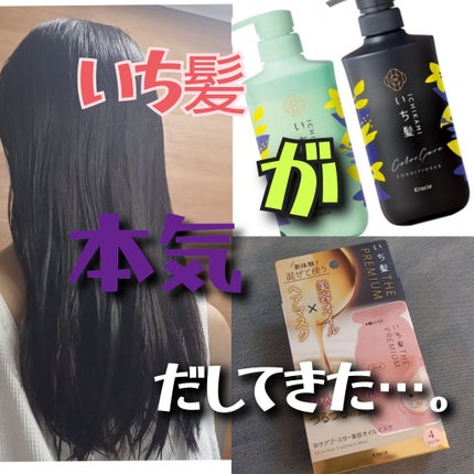 カラーケア&ベーストリートメント in シャンプー/コンディショナー/いち髪/市販シャンプーを使ったクチコミ(1枚目)