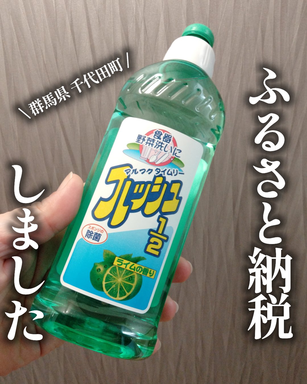 食器用洗剤 タイムリーフレッシュ1/2 /マルフクケミファ/その他を使ったクチコミ（1枚目）