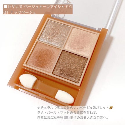 ベージュトーンアイシャドウ/CEZANNE/アイシャドウパレットを使ったクチコミ(2枚目)