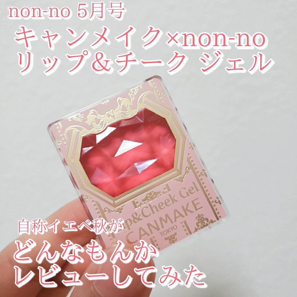 リップ＆チーク ジェル/キャンメイク/ジェル・クリームチークを使ったクチコミ（1枚目）