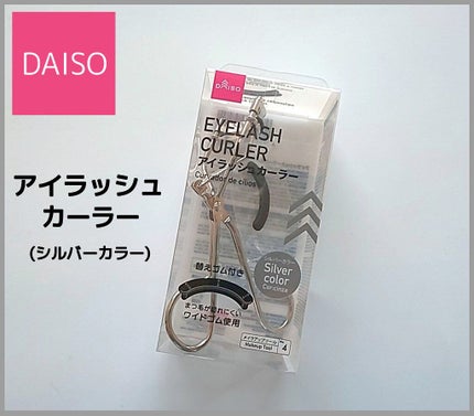 アイラッシュカーラー/DAISO/ビューラーを使ったクチコミ(1枚目)