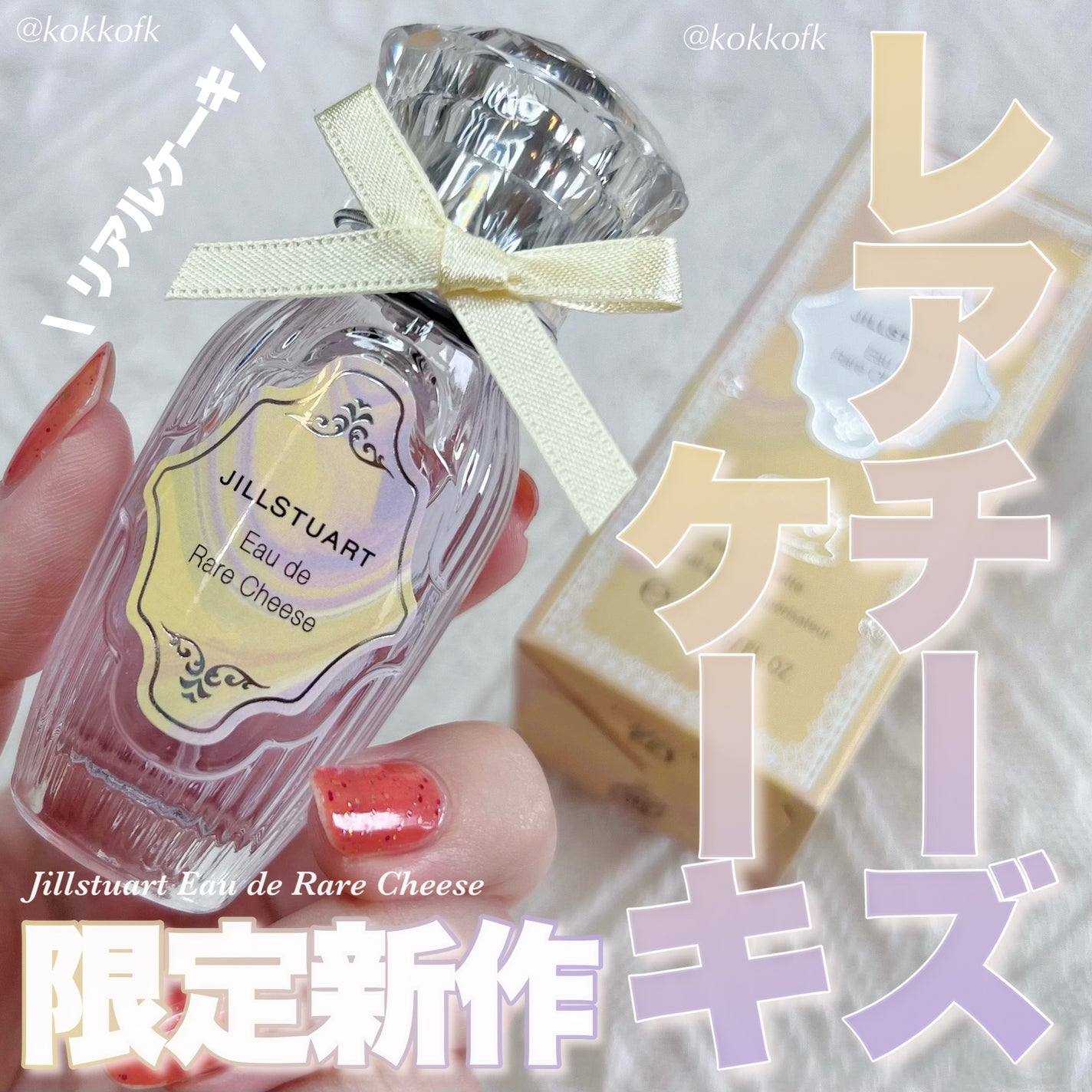 オード レアチーズ/JILL STUART/香水(レディース)を使ったクチコミ(1枚目)