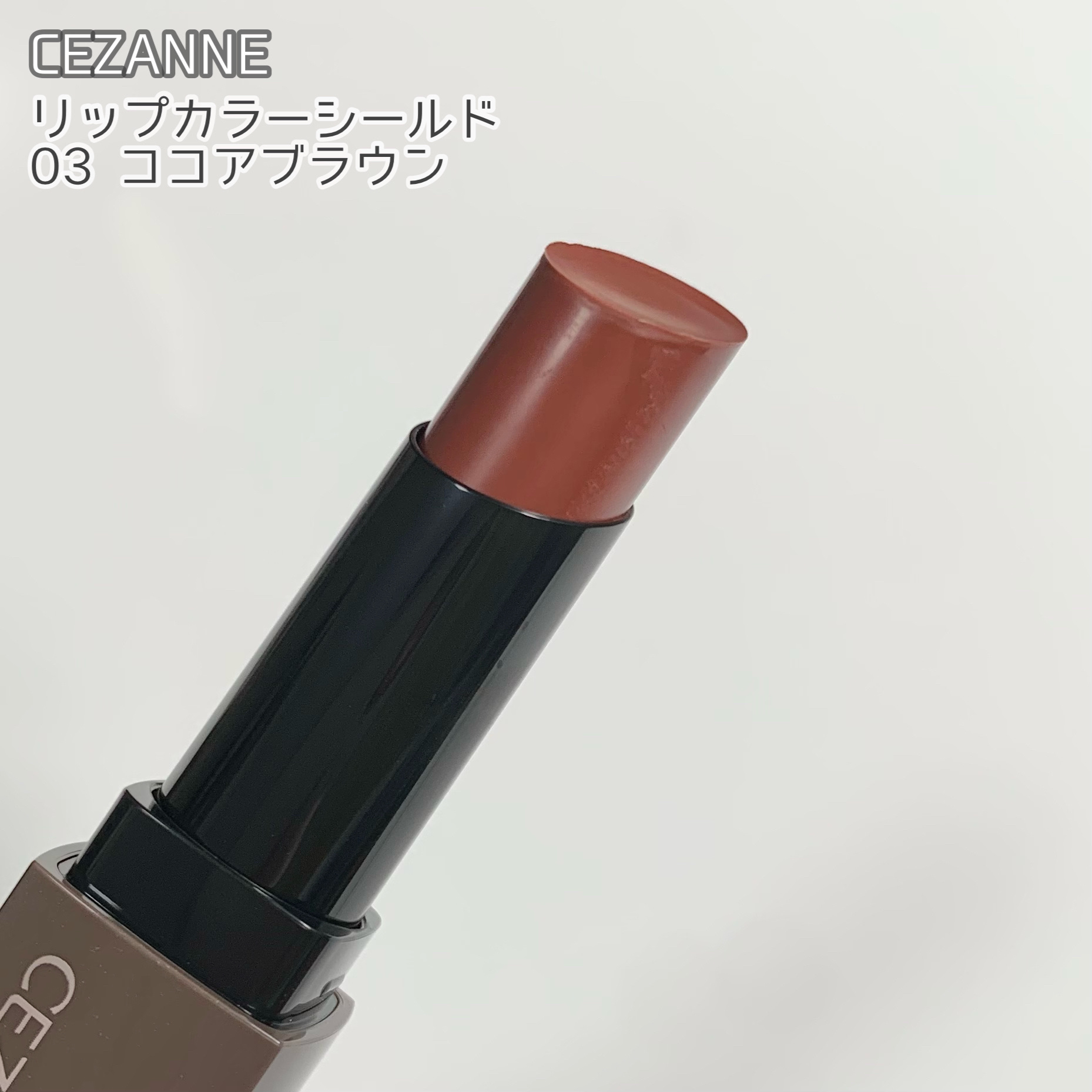 リップカラーシールド/CEZANNE/口紅を使ったクチコミ（3枚目）
