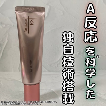 ダーマセプトRX VAセラム/ダーマセプトRX/美容液を使ったクチコミ(1枚目)