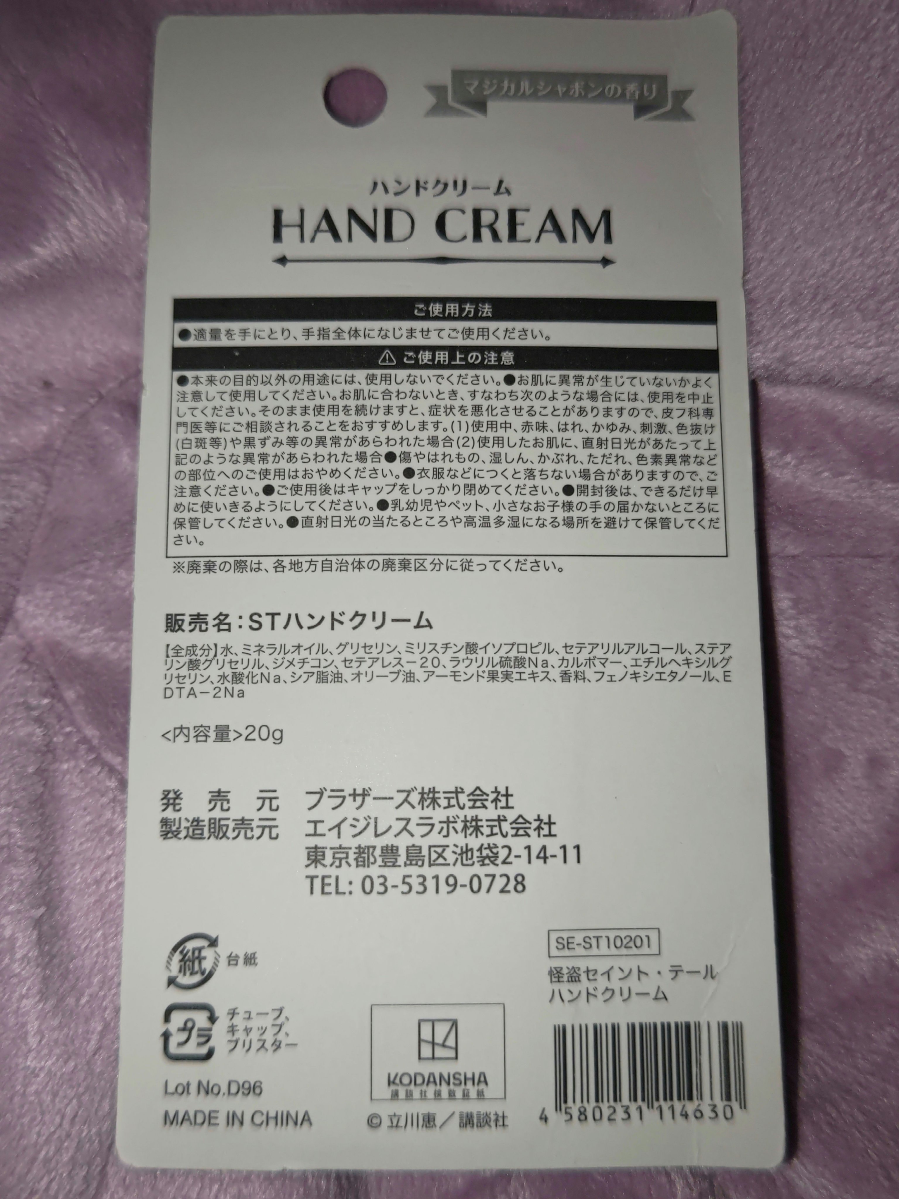 怪盗セイント・テール　ハンドクリーム　マジカルシャボンの香り/ブラザーズ/ハンドクリームを使ったクチコミ（2枚目）