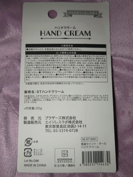 怪盗セイント・テール ハンドクリーム マジカルシャボンの香り/ブラザーズ/ハンドクリームを使ったクチコミ(2枚目)