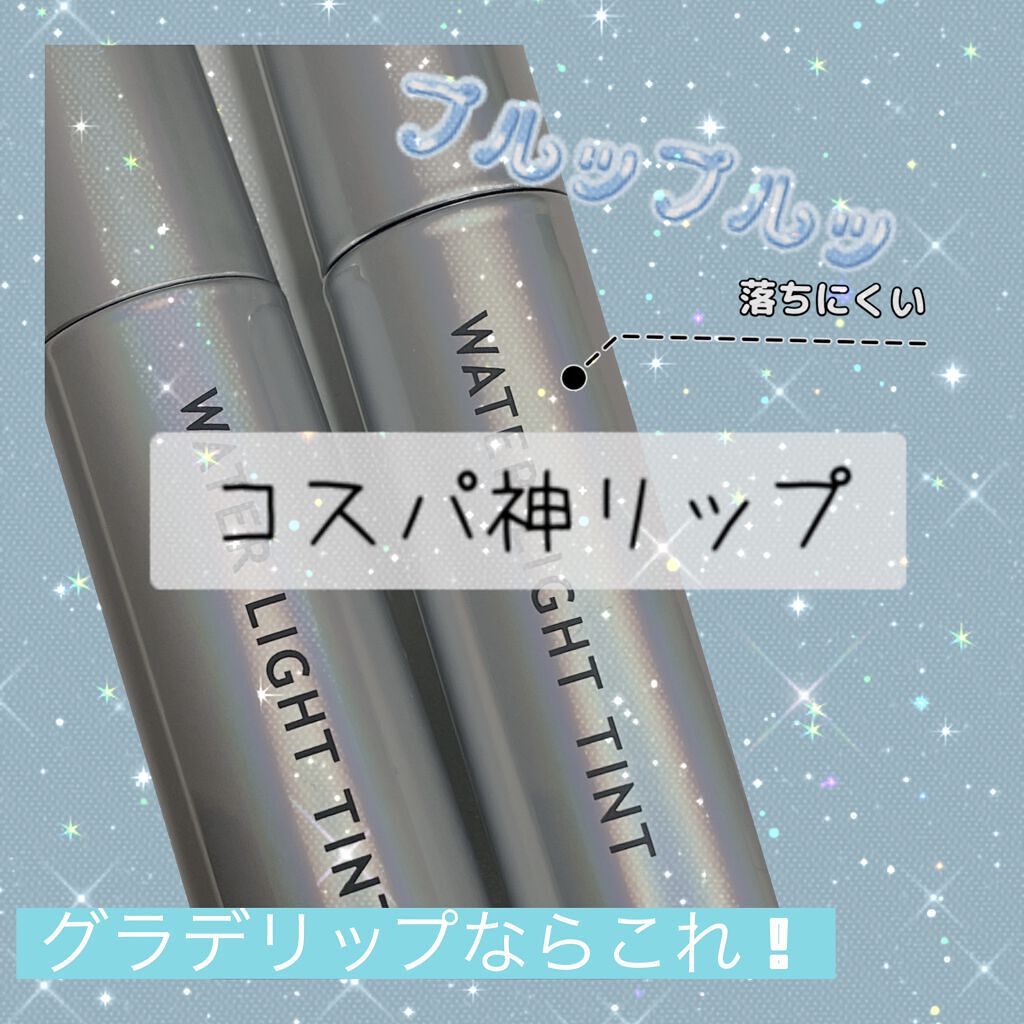 アピュー ウォーターライト ティント/A’pieu/リップティントを使ったクチコミ（1枚目）