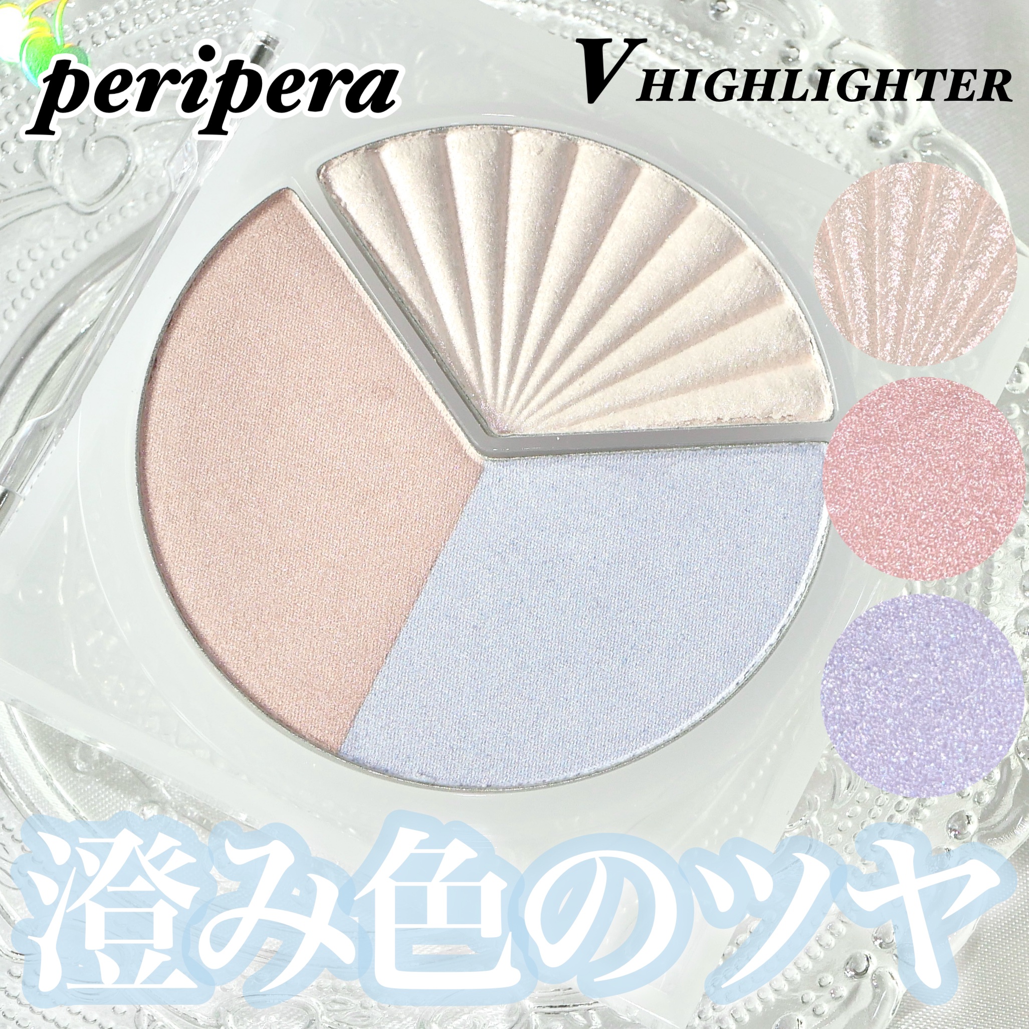 ブイ ハイライター 02 CLEAR FLASH/PERIPERA/ハイライト・シェーディングを使ったクチコミ（1枚目）