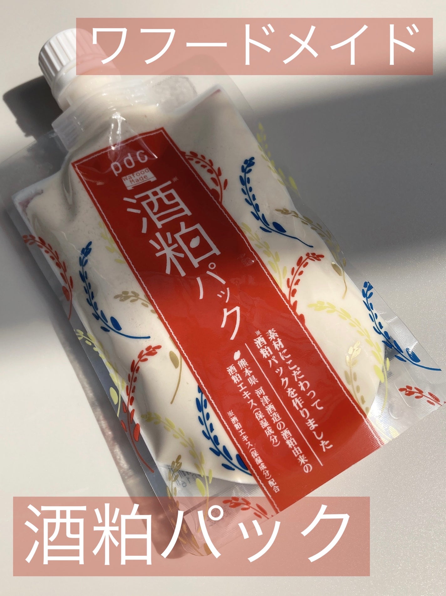 ワフードメイド 酒粕パック/pdc/洗い流すパック・マスクを使ったクチコミ(1枚目)