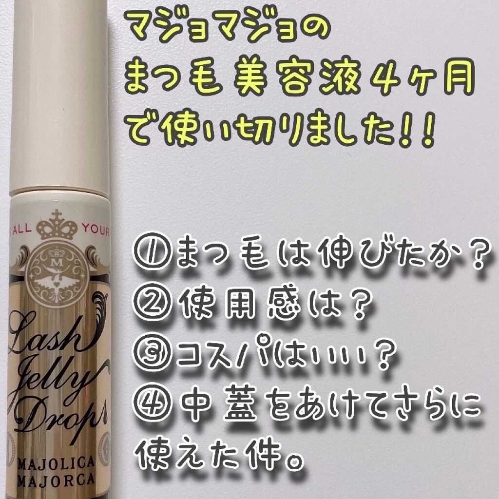 ラッシュジェリードロップ　ＥＸ/MAJOLICA MAJORCA/まつげ美容液を使ったクチコミ（1枚目）