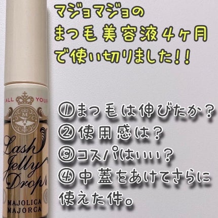 ラッシュジェリードロップ EX/MAJOLICA MAJORCA/まつげ美容液を使ったクチコミ(1枚目)