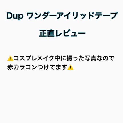ワンダーアイリッドテープ Extra/D-UP/二重まぶた用アイテムを使ったクチコミ(1枚目)