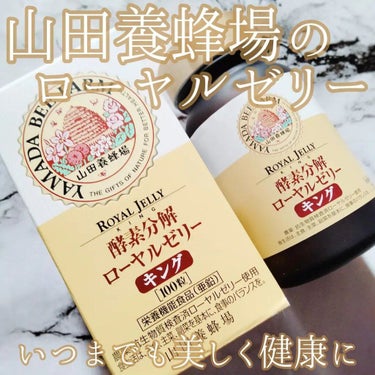 ローヤルゼリーキング/山田養蜂場（健康食品）/健康サプリメントを使ったクチコミ（1枚目）