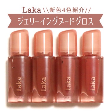 Laka ジェリーイングヌードグロス新4色紹介🌷
⁡
⁡
【商品について】
ツヤツヤぷるぷるのオイルコーティングリップ。
⁡
商品名には"グロス"とありますが、ベタつきはなし！
⁡
時間が経つと水膜感が