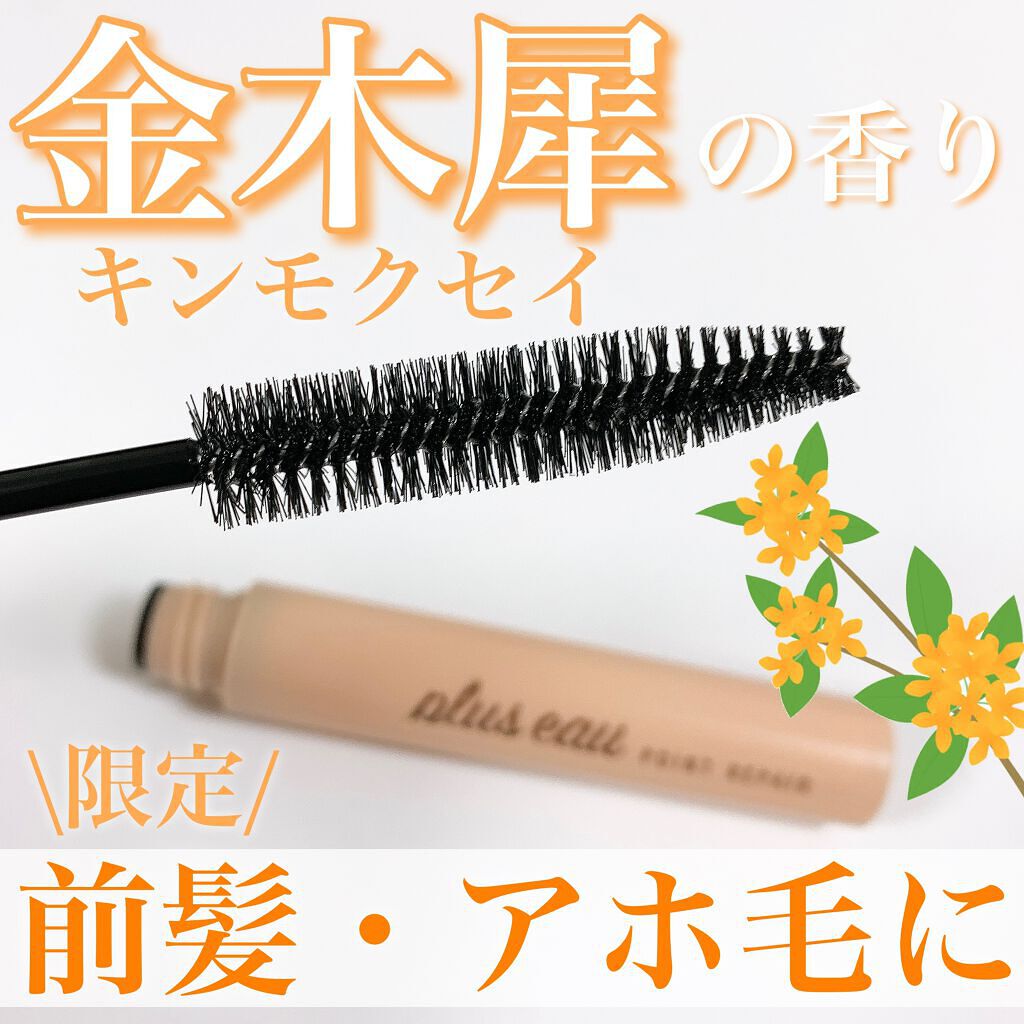 ポイントリペア/plus eau/ヘアジェルを使ったクチコミ(1枚目)