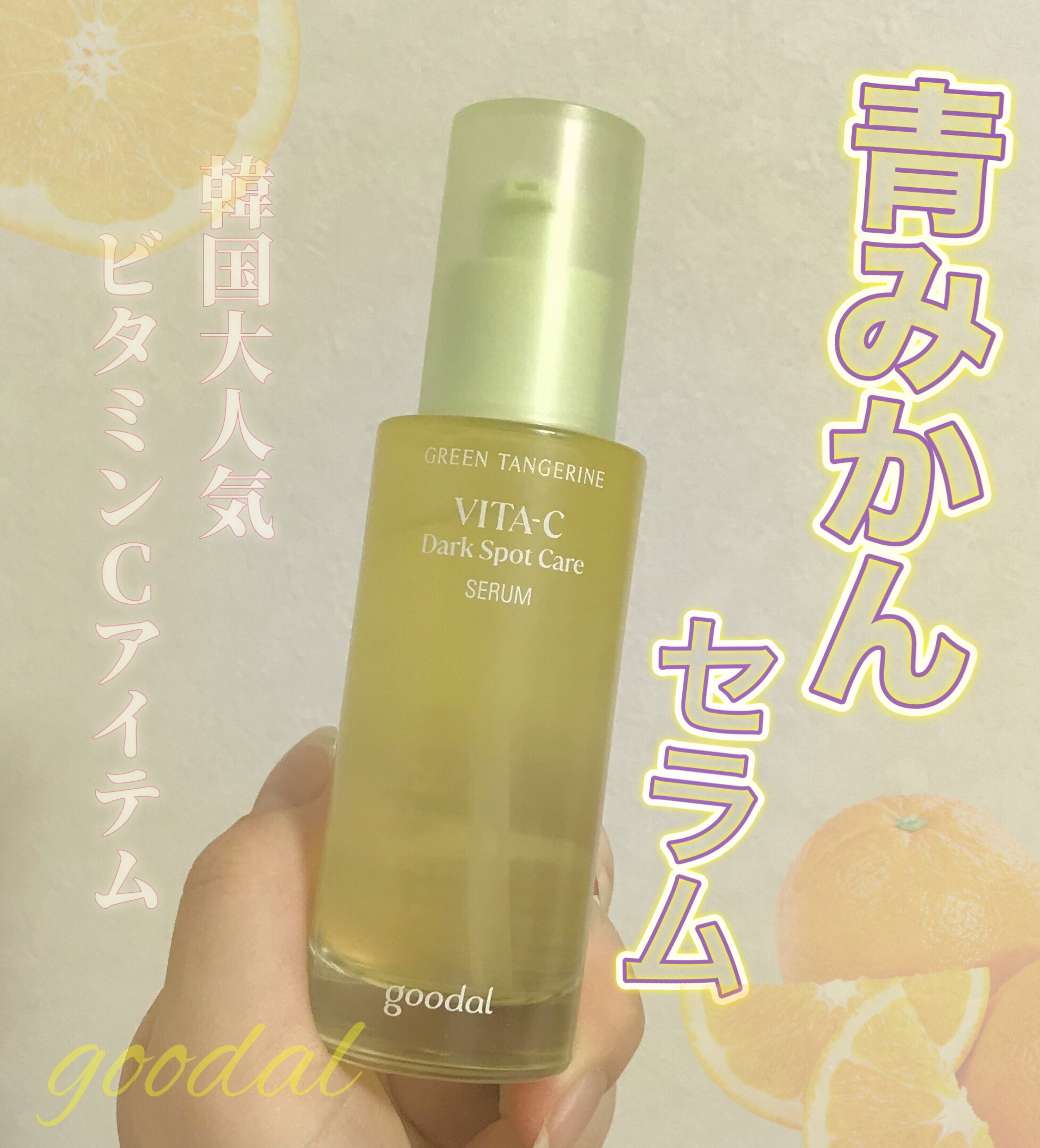 グリーンタンジェリン ビタC ダークスポットケアセラム/goodal/美容液を使ったクチコミ（1枚目）