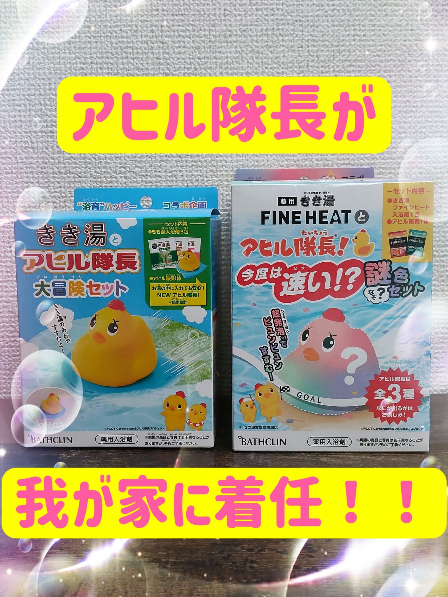 きき湯とアヒル隊長 大冒険セット/バスクリン/入浴剤セットを使ったクチコミ（1枚目）