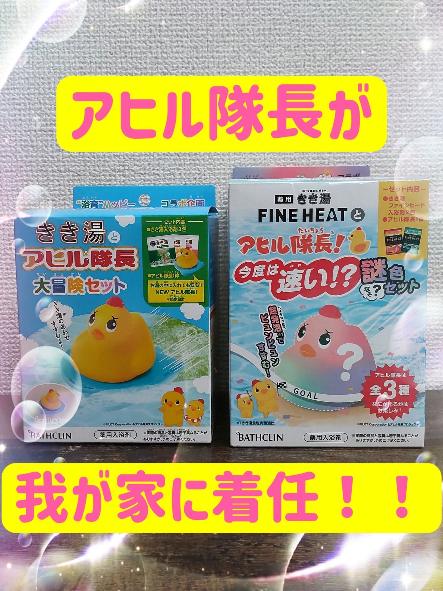 きき湯とアヒル隊長 大冒険セット/バスクリン/入浴剤セットを使ったクチコミ(1枚目)