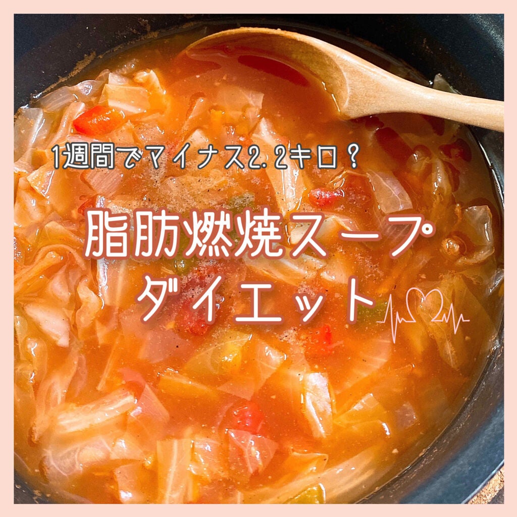 るるたん on LIPS 「1週間でマイナス2.2キロ✨/脂肪燃焼スープダイエットコロナ太..」(1枚目)