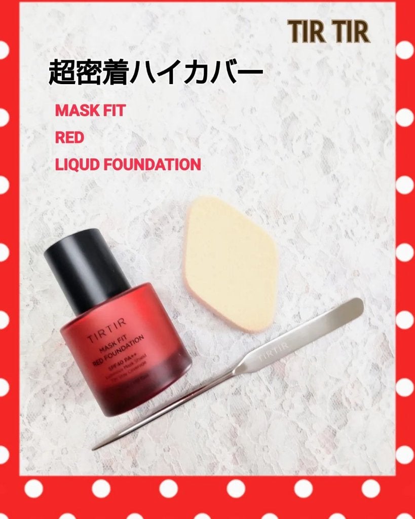 マスクフィットレッドファンデーション/TIRTIR(ティルティル)/リキッドファンデーションを使ったクチコミ(1枚目)