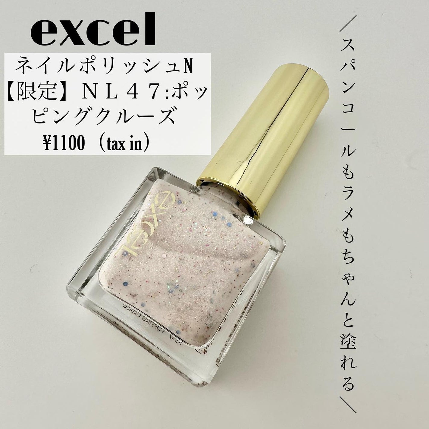 エクセル ネイルポリッシュ N/excel/マニキュアを使ったクチコミ(1枚目)