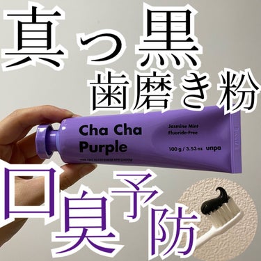 Cha Cha Charcoal Jasmin Mint Toothpaste/unpa/歯磨き粉を使ったクチコミ（1枚目）