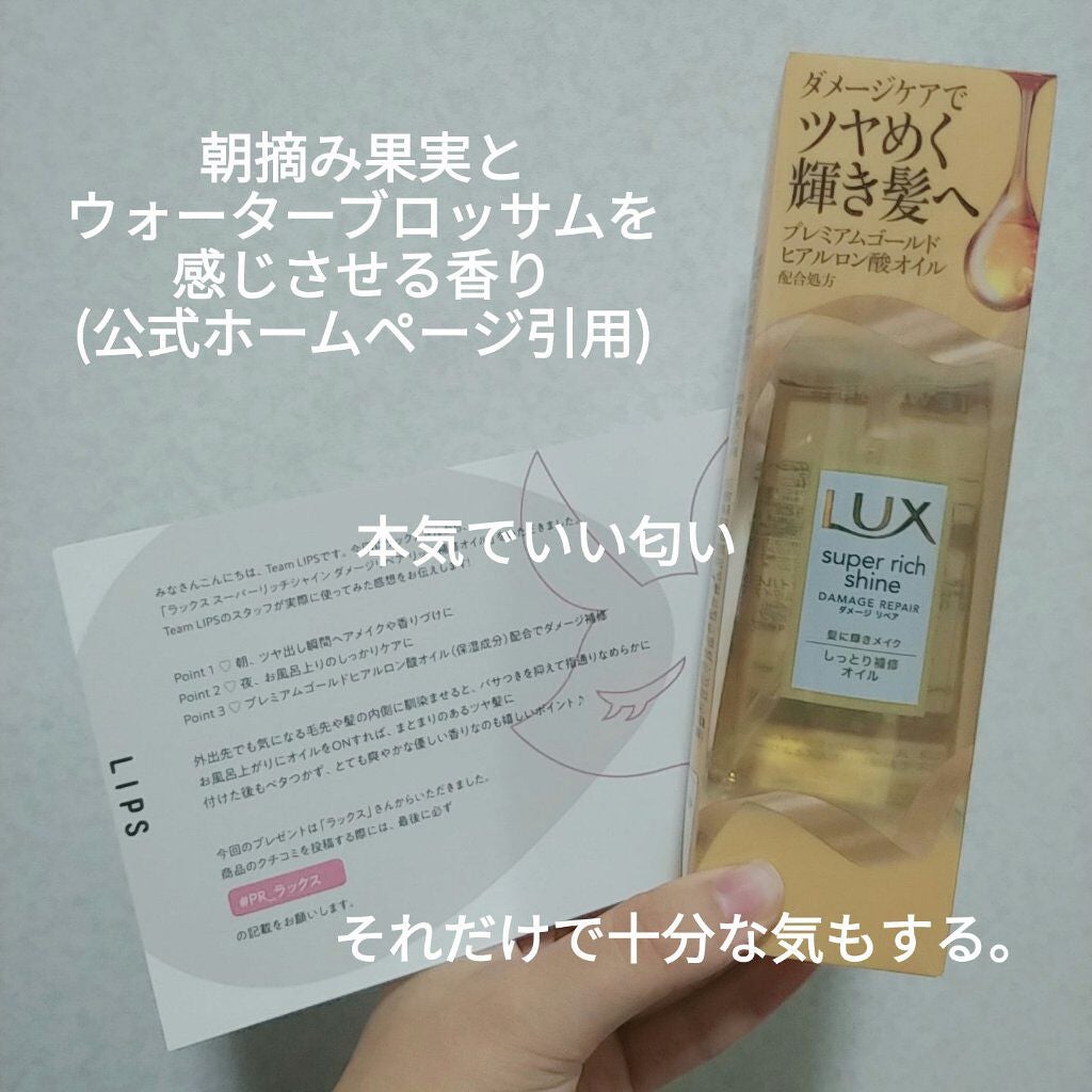 スーパーリッチシャイン ダメージリペア リッチ補修オイル/LUX/ヘアオイルを使ったクチコミ(3枚目)