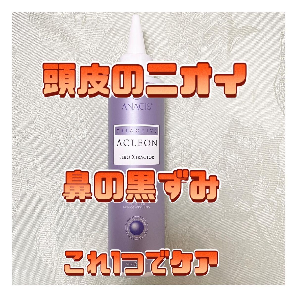 アクレオンセボエクストラクター/ANACIS/その他スキンケアを使ったクチコミ(1枚目)