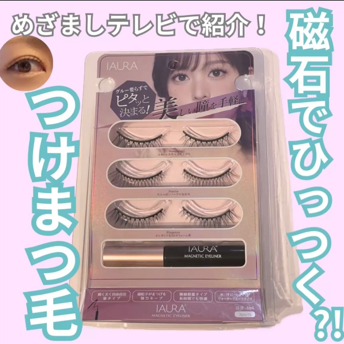 IAURAアイマグネットラッシュ/IAURA/つけまつげを使ったクチコミ（1枚目）