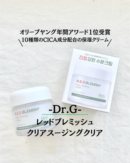 レッドブレミッシュ クリアスージングクリーム/Dr.G/フェイスクリームを使ったクチコミ(1枚目)
