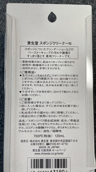 スポンジクリーナーＮ 198　（Ｌ）/SHISEIDO/その他化粧小物を使ったクチコミ（2枚目）