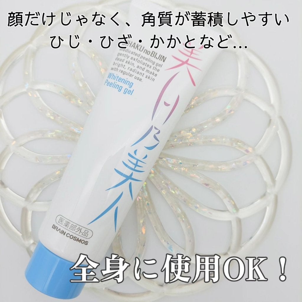 美白乃美人ピーリングジェル/ブレーンコスモス/ピーリングを使ったクチコミ(4枚目)