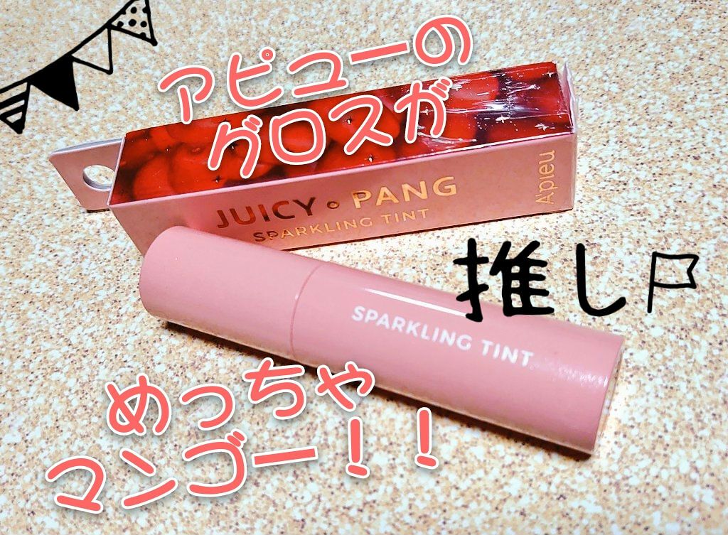 アピュー ジューシーパン スパークリングティント/A’pieu/口紅を使ったクチコミ(1枚目)