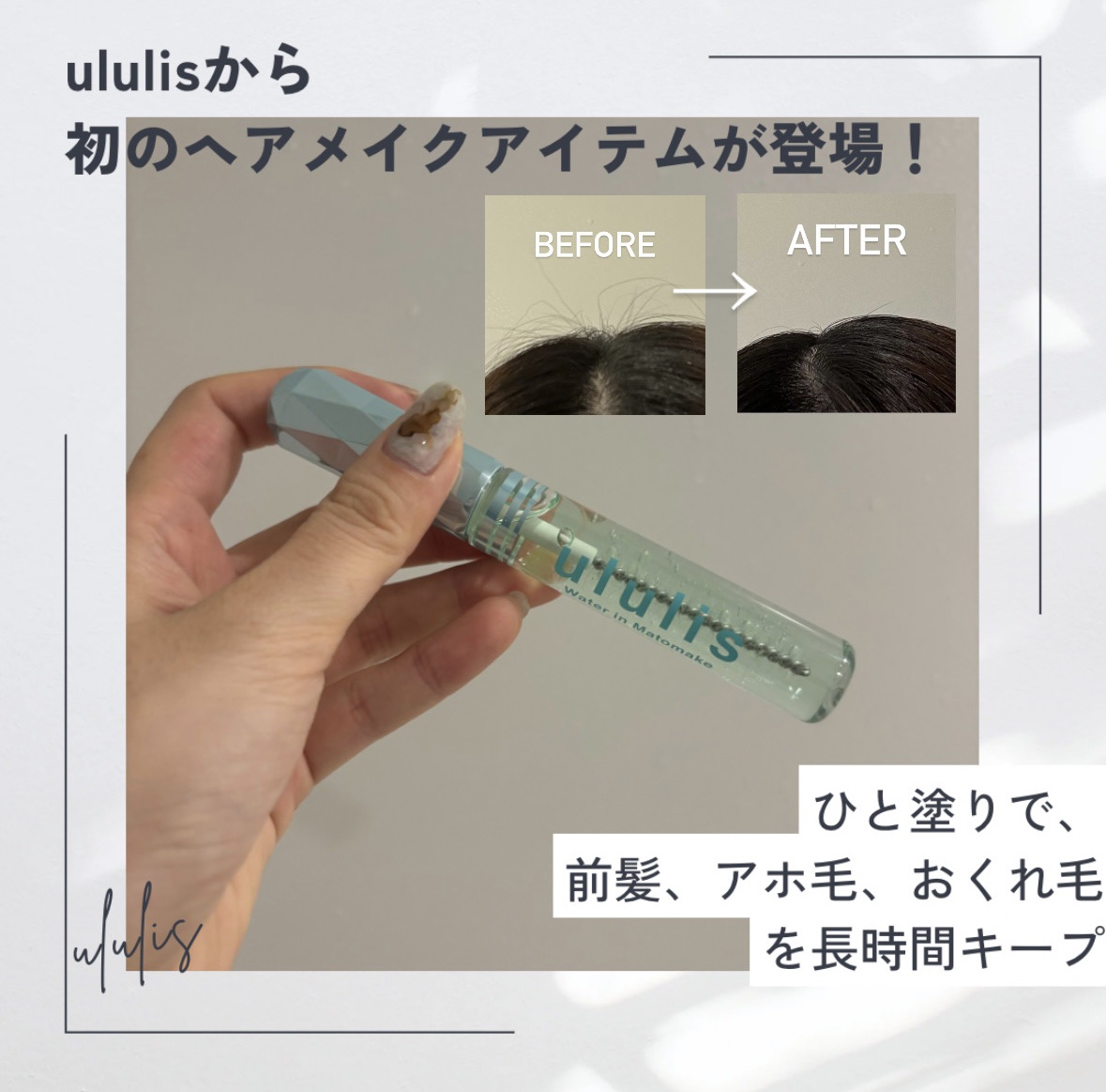 ウォーターインマトメイク　ブルー/ululis/プレスタイリング・寝ぐせ直しを使ったクチコミ（1枚目）