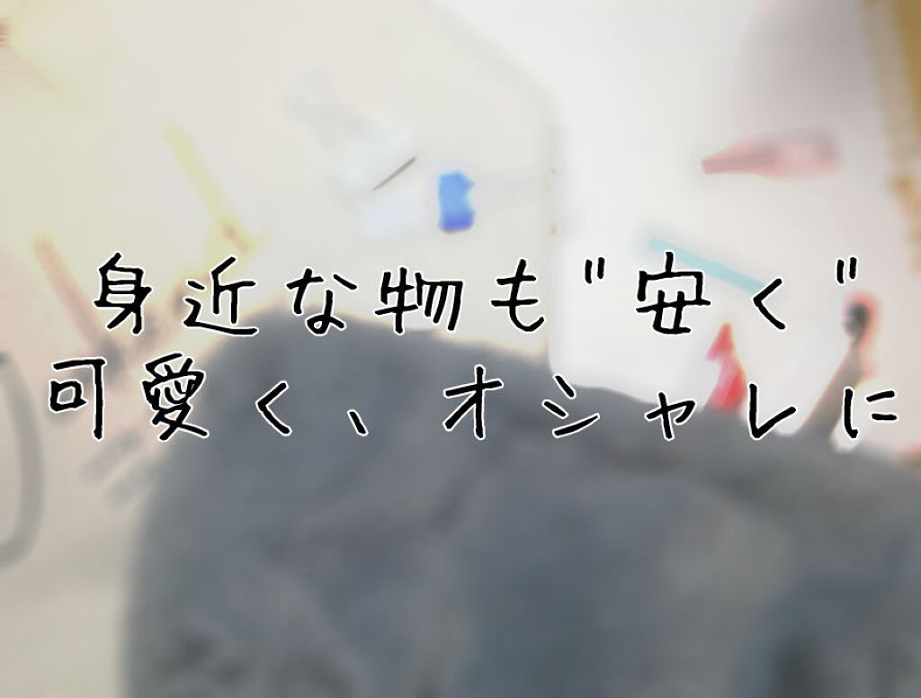 ポーチ/DAISO/その他を使ったクチコミ（1枚目）