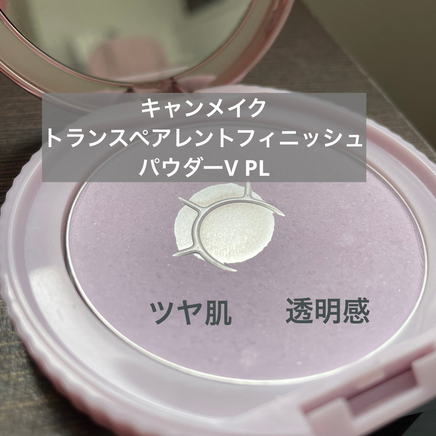 トランスペアレントフィニッシュパウダー/キャンメイク/プレストパウダーを使ったクチコミ(1枚目)