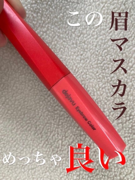 フィルム眉カラー/デジャヴュ/眉マスカラを使ったクチコミ(1枚目)